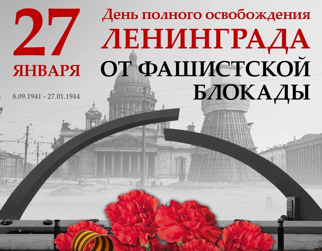 80 лет полного освобождения Ленинграда от фашистской блокады.