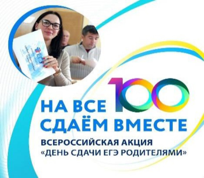 Всероссийская акция «Сдаём вместе. День сдачи ЕГЭ родителями».