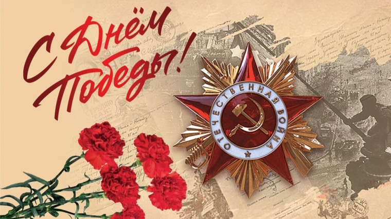 Поздравляем с Днём Победы!.