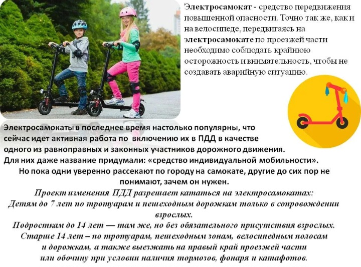Памятка ПДД для электросамокатов.