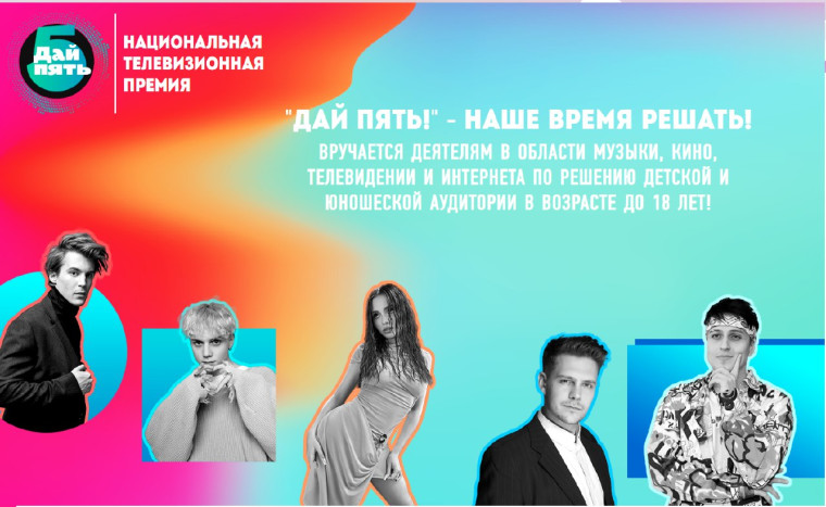 Итоги IV Национальной телевизионной премии "Дай Пять!"..